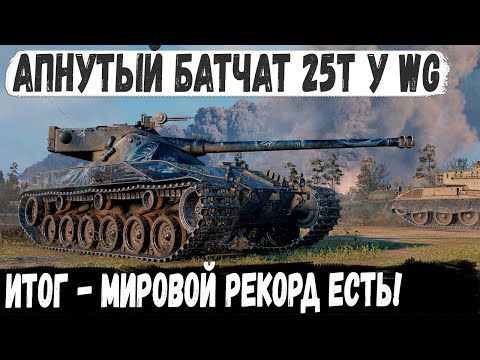 Видео: Батчат 25т ● Бой мечты с Мировым Рекордом! Такого урона мы еще не видели в world of tanks