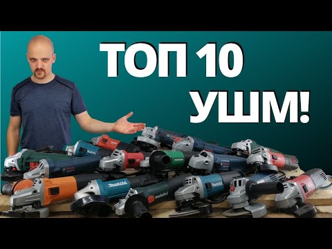 Видео: ТОП 10 УШМ! Лучшие болгарки на 125 круг!