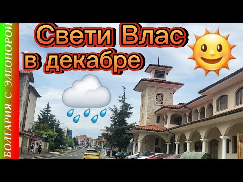 Видео: Декабрь в Болгарии: Святой Влас  после урагана