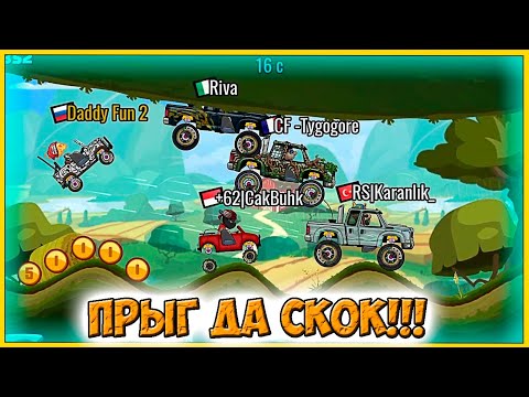 Видео: Прыг да СКОК - НОВОЕ старое СОБЫТИЕ челлендж машинки Hill Climb Racing 2 гайд для новичков.