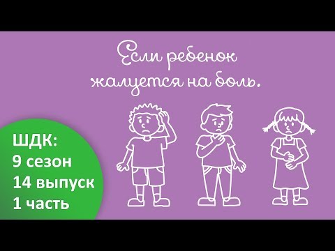 Видео: Если ребенок жалуется на боль... - Доктор Комаровский