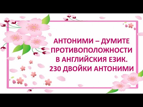 Видео: Уча английски: "230 двойки антоними" +FREE PDF