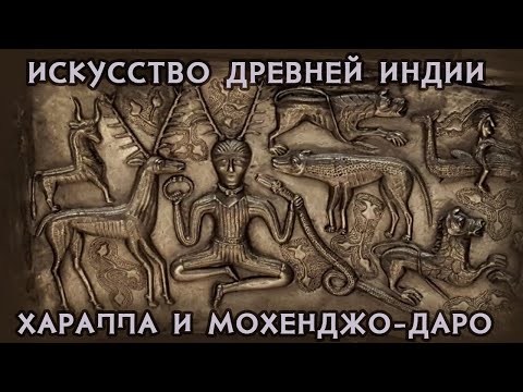 Видео: Искусство Древней Индии - Хараппа и Мохенджо-Даро