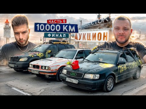 Видео: ФИНАЛ 10.000км на НЕМЕЦКИХ ВЁДРАХ! ЮРА ВОЛКОВ, БОРОДАЧ, ДЕВЧОНКИ. ЧАСТЬ 6 + АУКЦИОН