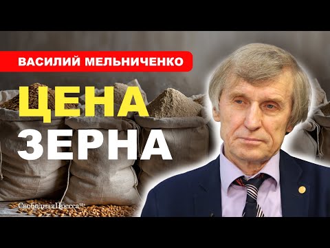 Видео: ⚡️АГРАРНЫЙ КРИЗИС // Василий МЕЛЬНИЧЕНКО