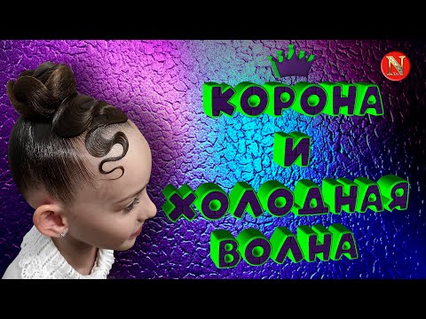 Видео: Конкурсная причёска Корона для бальных танцев | Холодная волна из пучка