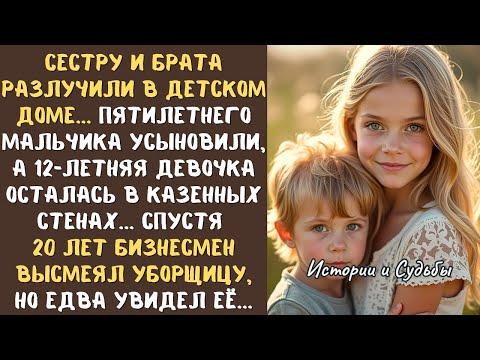Видео: Сестру и брата РАЗЛУЧИЛИ в детском доме... а спустя годы бизнесмен высмеял уборщицу, но едва понял.