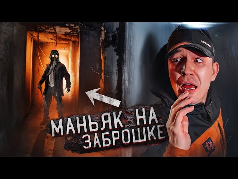 Видео: ЭТО БЫЛ МАНЬЯК! Проникли на ЗАБРОШКУ с Клава Кока