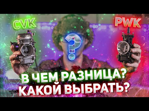 Видео: КАК НАСТРОИТЬ ЛЮБОЙ КАРБЮРАТОР НА МОТОЦИКЛЕ? ОБЗОР KEIHIN CVK против MAIKUNI PWK