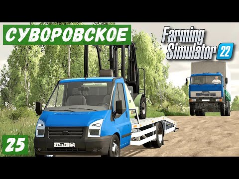 Видео: FS 22 - Карта Суворовское.  Продаю МАСЛО на БОЛЬШУЮ СУММУ.  Разгрузка СЕНА.  Прицеп МОЛОКОВОЗ # 25