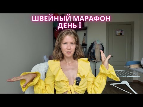 Видео: Мой день шитья и поход за тканями