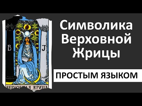 Видео: Жрица таро | верховная жрица | школа Таро