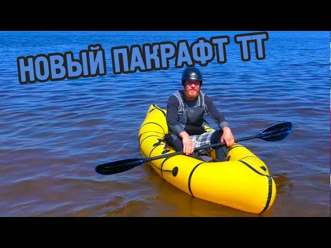 Видео: "Олимпиец" - новый пакрафт-каяк от Time Trial