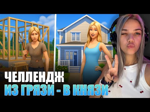 Видео: 🌿 The Sims 4: Челлендж “Из грязи в князи” | Совместная жизнь?