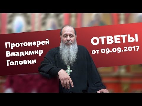 Видео: Ответы на вопросы от 09.09.2017 (прот. Владимир Головин, г. Болгар)