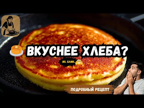 Видео: Толстый МЯГКИЙ БЛИН на сковороде 🥞 Вкуснее хлеба – к солёному и сладкому!