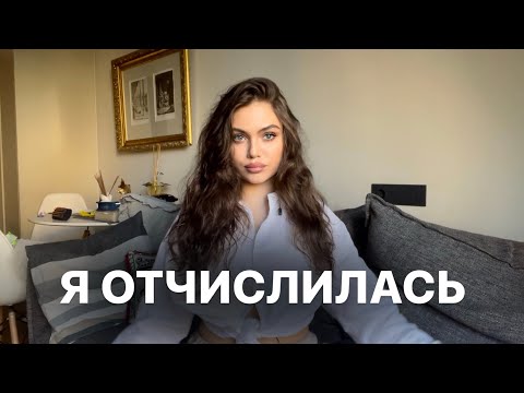 Видео: Я ОТЧИСЛИЛАСЬ ИЗ ВШЭ | вся правда о лучшем вузе страны