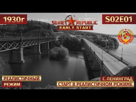 Видео: 🎬 Workers & Resources: Soviet Republic | Early Start | Планируем производство в 1930 году 🎬 s02e01