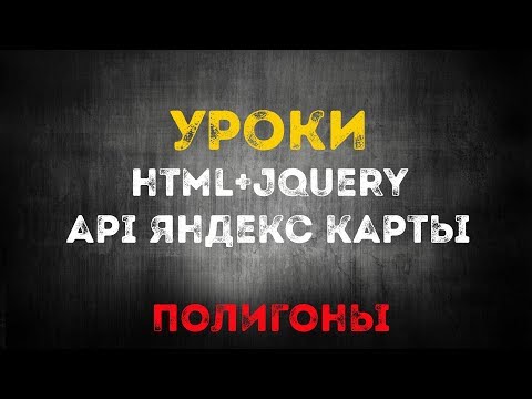 Видео: Изучаем jquery + api яндекс карты. Урок: полигоны! Учимся создавать полигоны + бонус!