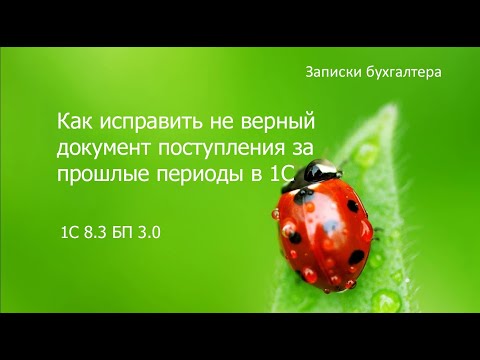 Видео: Как исправить не верный документ поступления за прошлые периоды в 1С