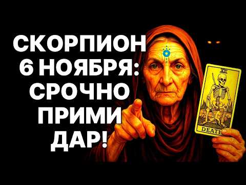 Видео: 🔴🦂СКОРПИОН! 6 НОЯБРЯ: 🤑Венера откроет ДЕНЕЖНЫЙ ПОРТАЛ! 😱ТЫ ГОТОВ❓❓❓