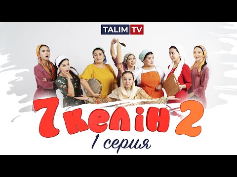 Видео: 1 серия | 7 келін 2 сезон | Talim TV