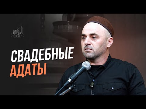 Видео: СВАДЕБНЫЕ АДАТЫ