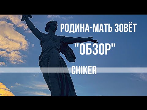 Видео: Родина-мать зовёт «обзор»