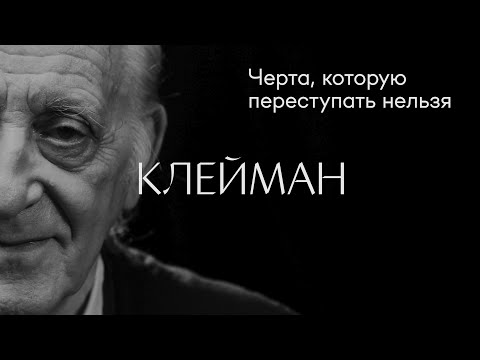 Видео: Наум Клейман: «Черта, которую переступать нельзя» #солодников