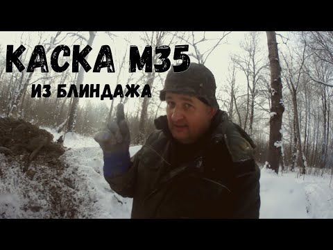 Видео: каска м 35 из блиндажа