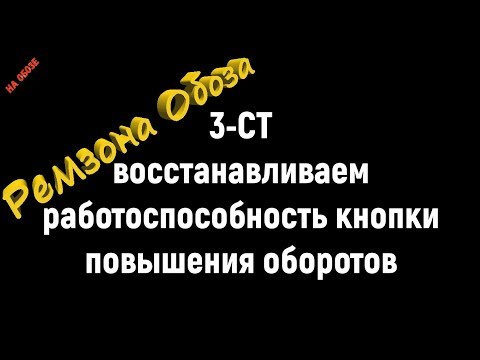 Видео: ЛайфКАКИ На Обозе, 3 СТ- восстанавливаем работоспособность кнопки повышения оборотов