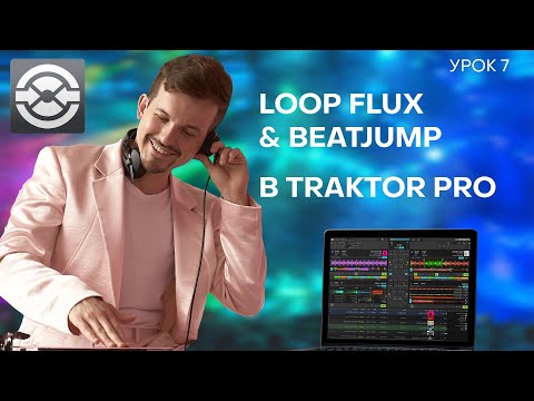 Видео: 7 Урок. Loop Beatjump & Flux в Traktor Pro 3