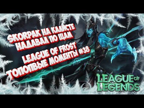 Видео: Топ моменты League of Legends | League of Frost #38