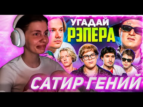 Видео: КОСТОЧКА СМОТРИТ Угадай Настоящего Рэпера, но Наоборот! Взрослые угадывают Toxi$ (Сатир, Хазяева)