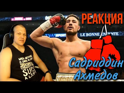 Видео: Реакция на Садриддин Ахмедов |  Казахстанский боксер | Топ 5 нокаутов Садриддина Ахмедова реакция #2