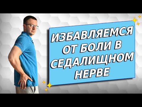 Видео: Как избавиться от боли в седалищном нерве самостоятельно в домашних условиях.