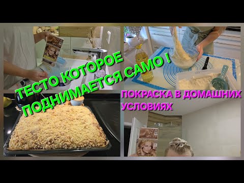 Видео: 🇩🇪 БУДНИ В ГЕРМАНИИ:✂️🪮В ДОМАШНИХ УСЛОВИЯХ✅️ТЕСТО КОТОРОЕ ПОДНИМАЕТСЯ САМО ‼️‼️
