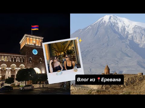 Видео: Первый раз в Армении 🇦🇲 Часть 1. Глэмпинг с видом на Арарат, лучшая баня в моей жизни