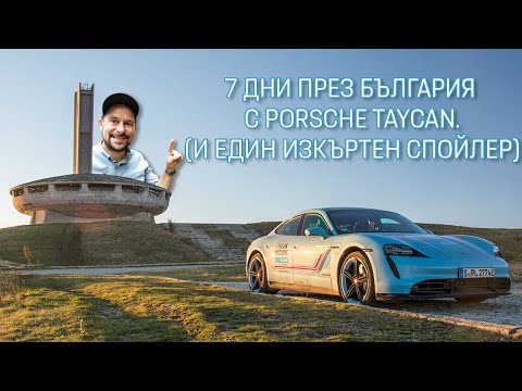 Видео: Седем дни с Porsche Taycan Turbo S и един изкъртен спойлер
