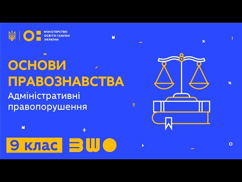 Видео: 9 клас. Правознавство. Адміністративні правопорушення