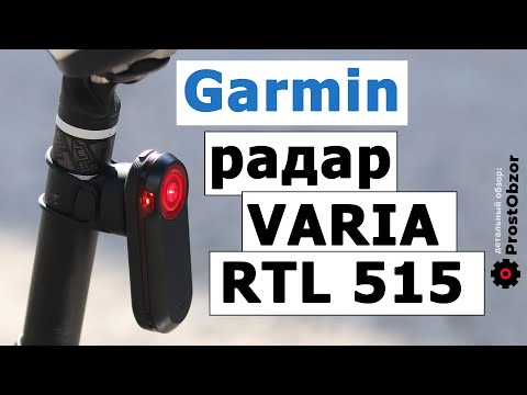 Видео: Обзор заднего вело радара Garmin Varia RTL 515