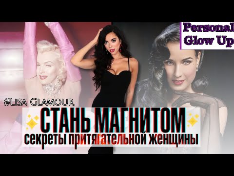 Видео: ЖЕНСКИЙ МАГНЕТИЗМ: как привлекать и влюблять мужчин