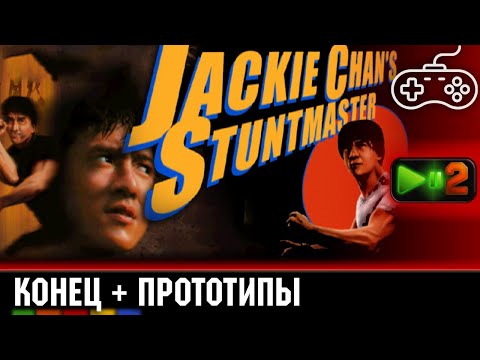 Видео: Последние уровни Jackie Chan Stuntmaster и ранние версии игры