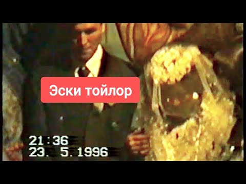 Видео: 96 -жыл . СУПЕР ТОЙ. Калинин айылы.