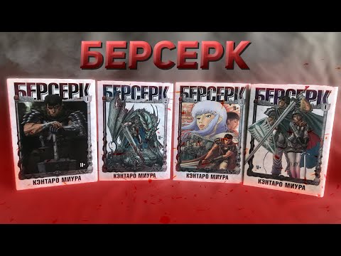 Видео: БЕРСЕРК. Новости и обзор издания от XL Media.