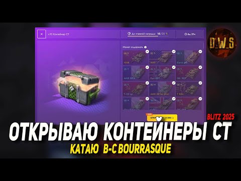 Видео: Открываю Контейнеры СТ и катаю на B-C Bourrasque Tanks Blitz | D_W_S