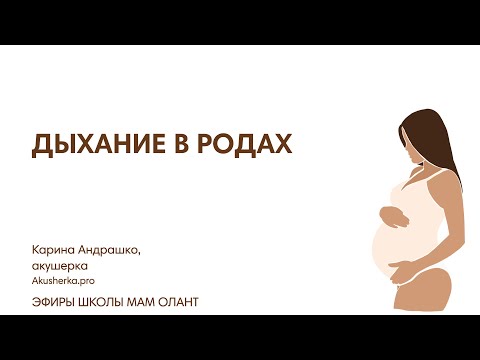 Видео: МАСТЕР-КЛАСС ДЫХАНИЕ В РОДАХ