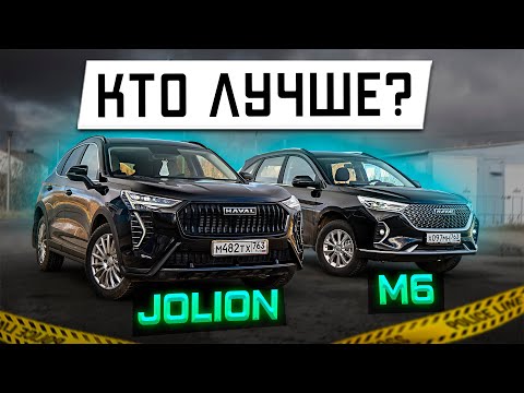 Видео: Выбор до 2 млн: HAVAL M6 или JOLION 2024? Подробное сравнение