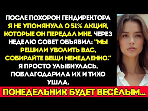 Видео: После похорон генерального директора я не стала упоминать о 51% доли, которую он оставил мне
