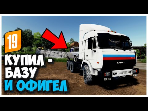 Видео: КУПИЛ БАЗУ И НАШЕЛ МНОГО ТЕХНИКИ - FARMING SIMULATOR 19 [ПЕРЕКУП]